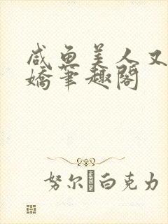 咸鱼美人又懒又娇笔趣阁