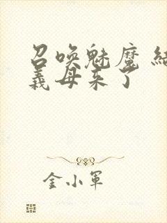 召唤魅魔 结果义母来了