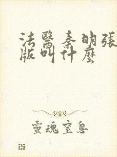 法医秦明张若昀版叫什么