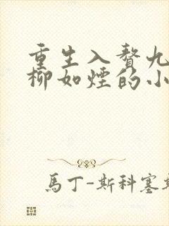 重生入赘九小姐柳如烟的小说