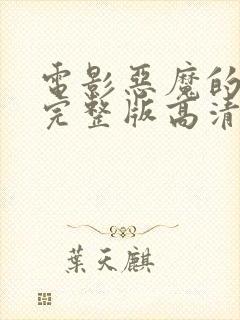 电影恶魔的牢笼完整版高清免费观看