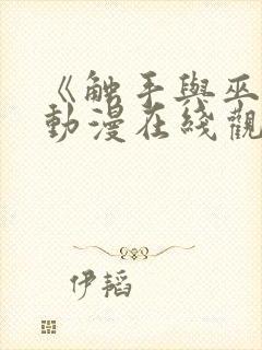 《触手与巫女》动漫在线观看电视剧