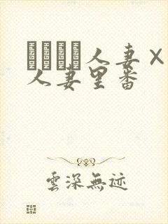 つまつま人妻×人妻里番