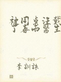 被同桌没戴套干了春雨医生封面