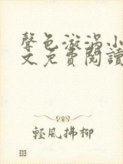 声色漩涡小说全文免费阅读笔趣阁无