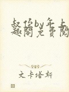 叔侄by年上笔趣阁免费阅读