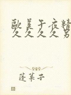 欧美午夜精品久久久久久另类