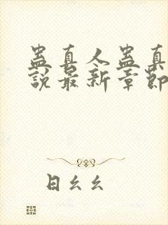 蛊真人蛊真人小说最新章节阅读