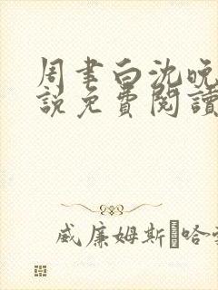 周聿白沈晚棠小说免费阅读全文