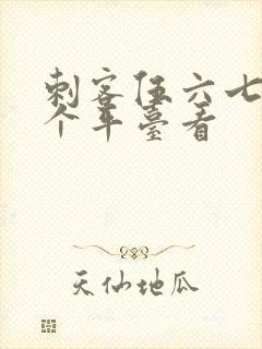 刺客伍六七在哪个平台看