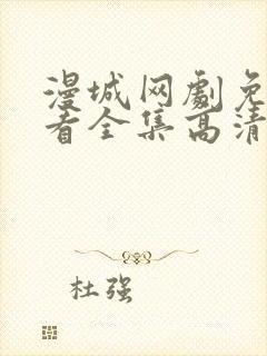 漫城网剧免费观看全集高清