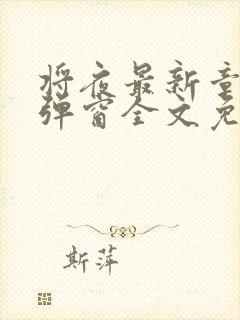 将夜最新章节无弹窗全文免费阅读封面