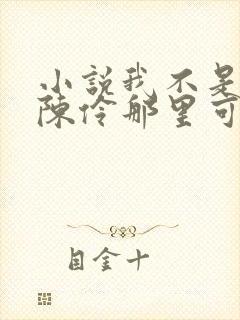 小说我不是戏神陈伶那里可以看