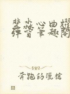 裴淼心曲耀阳无弹窗笔趣阁