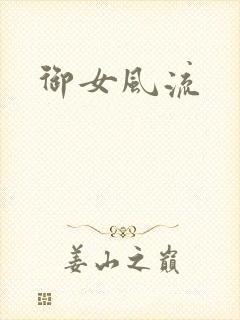 御女风流