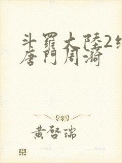 斗罗大陆2绝世唐门周漪