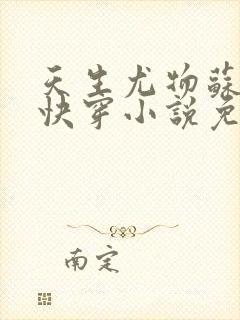 天生尤物苏雪薇快穿小说免费阅读全文封面