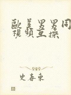 欧美男男同性恋视频互操封面