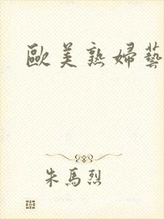 欧美熟妇艺术体