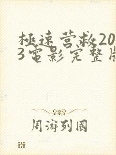 极速营救2023电影完整版免费观看