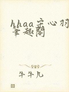 hhaa宋心羽笔趣阁