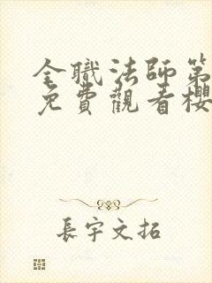 全职法师第一季免费观看樱花动漫