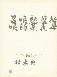 召唤魅魔结果召唤的是义母来了第一季