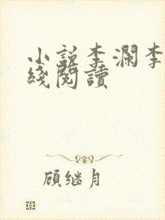 小说李澜李霖在线阅读