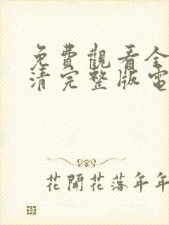 免费观看全集高清完整版电视剧封面