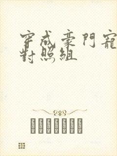 穿成豪门宠文的对照组封面