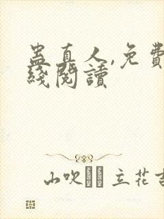 蛊真人,免费在线阅读