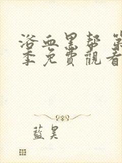 浴血黑帮 第1季免费观看完整版在线全集