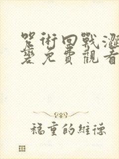 咒术回战涩谷事变免费观看