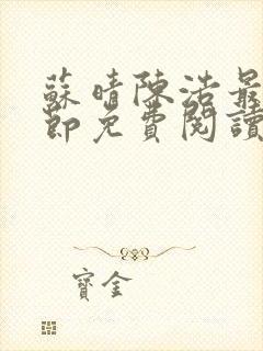 苏晴陈浩最新章节免费阅读