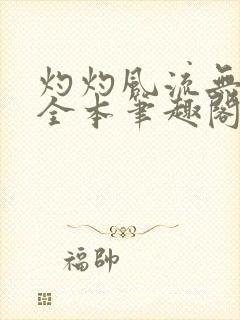 灼灼风流无删减全本笔趣阁