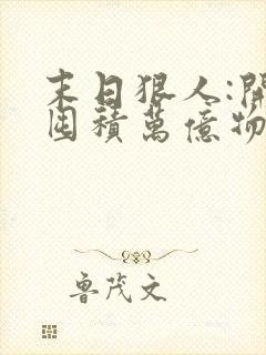 末日狠人:开局囤积万亿物资在线版封面