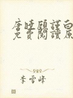 唐晓顾谨白小说免费阅读原文