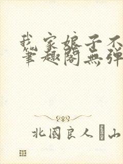 我家娘子不对劲笔趣阁无弹窗完结