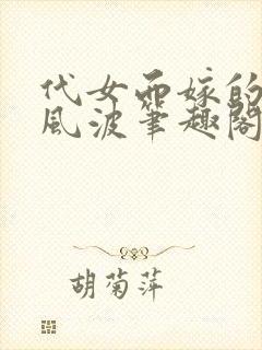 代女而嫁的蜜月风波笔趣阁封面