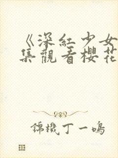 《深红少女》全集观看樱花动漫第四封面