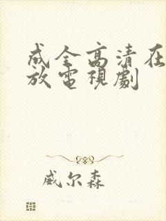 成全高清在线播放电视剧封面