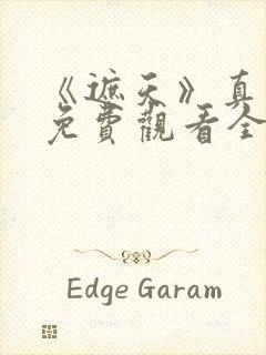 《遮天》真人版免费观看全集