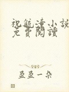 祝毓潼小说全文免费阅读