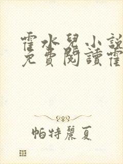 霍水儿小说全文免费阅读霍泽浮生