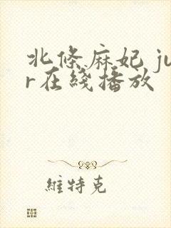 北条麻妃 jur在线播放封面