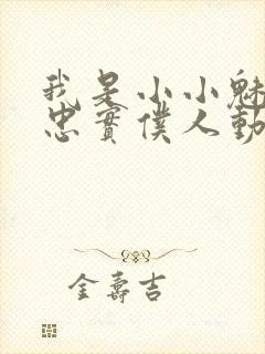 我是小小魅魔的忠实仆人动漫观看