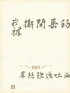 我撕开岳的丁字裤