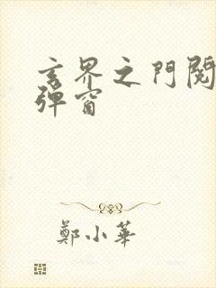 玄界之门阅读无弹窗