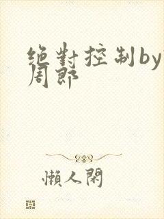 绝对控制by试周郎