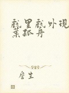 戏里戏外现场一叶孤舟